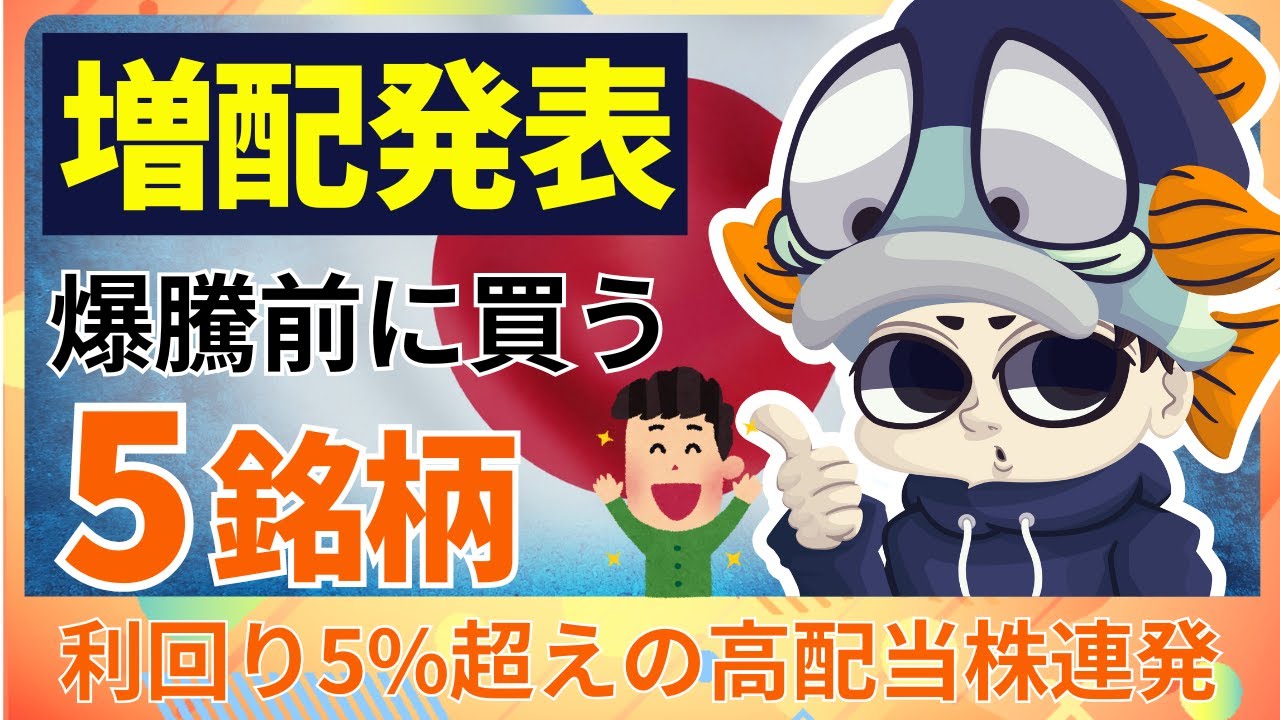 【速報】増配&上方修正を発表した高配当株5選！【利回り5%超え&53年ぶり最高益】