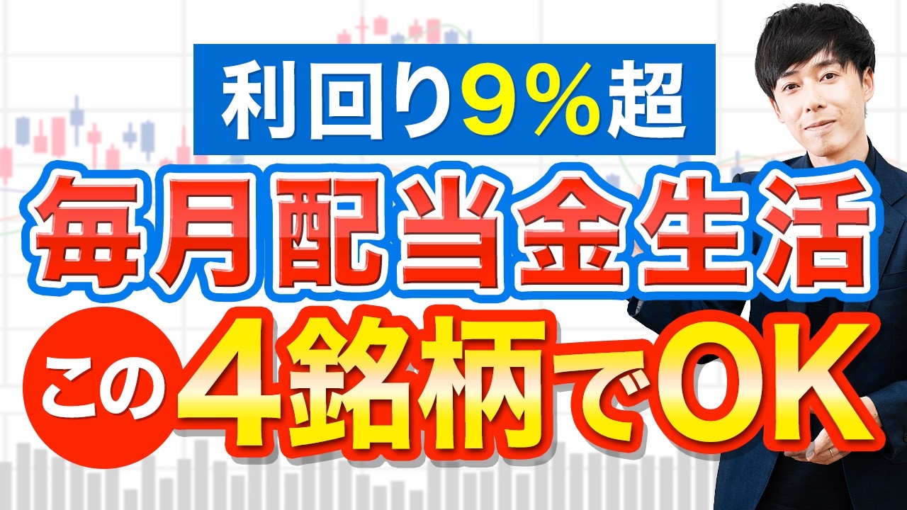 利回り9％＋毎月配当金が入るポートフォリオ４銘柄