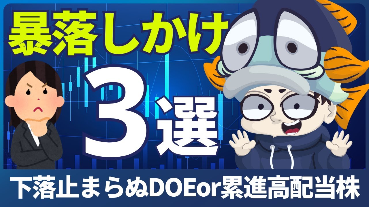 暴落しかけのDOE or 累進配当×高配当株3選【1か月で10％以上の下落幅】