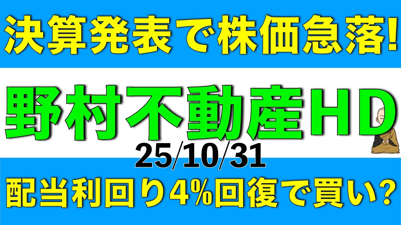 決算発表で株価が急落した野村不動産HDは配当利回りが4％回復したけど買いなのかを解説します