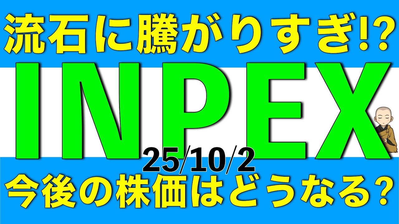 流石に騰がりすぎが懸念されるINPEXだけど今の株価は割高なのか、今後の業績はどう予想されるかを解説します