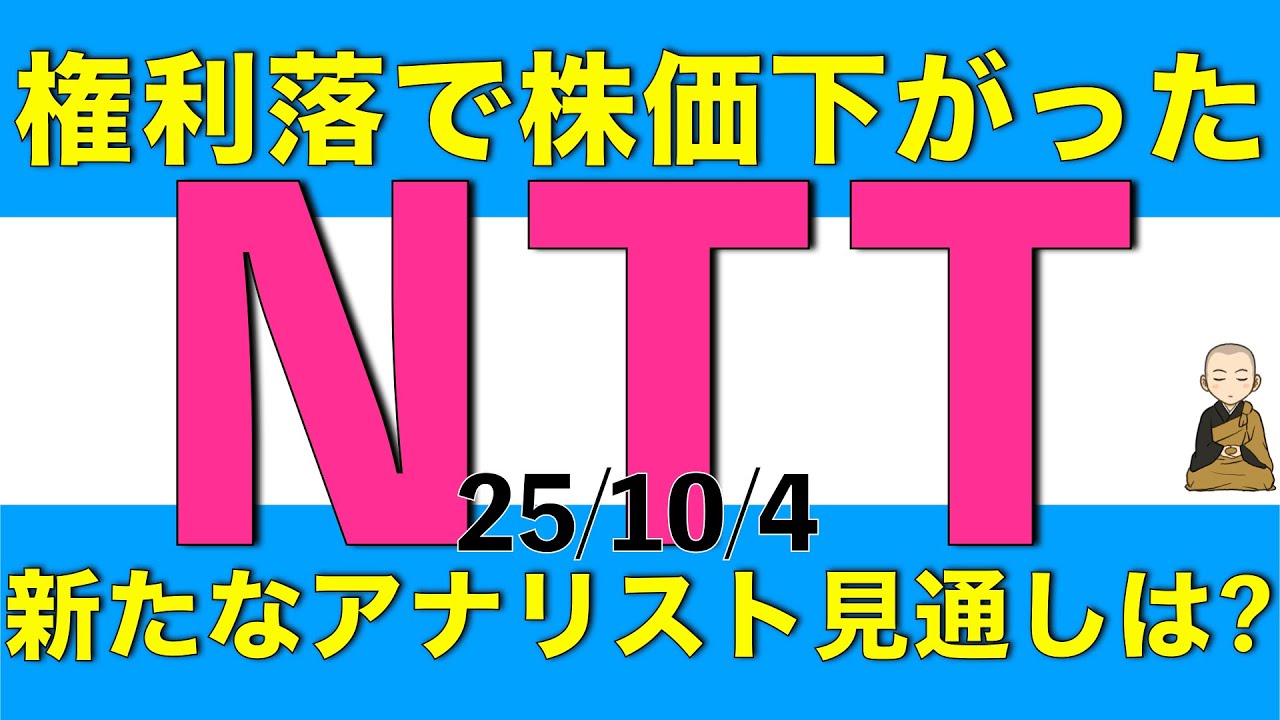 最新のアナリスト予想が更新されるも権利落で株価が下落したNTTは買い時と言えるのか解説します