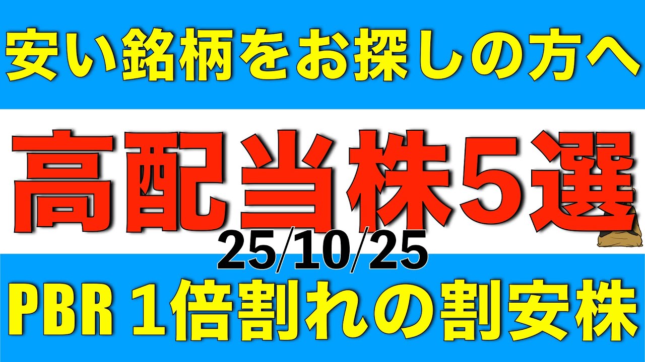 割安な銘柄をお探しの方へ株高の今もPBR1倍割れの高配当株を５銘柄紹介します