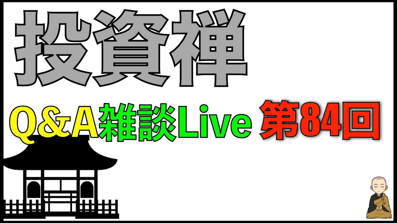 Q&A形式雑談ライブ配信　第84回
