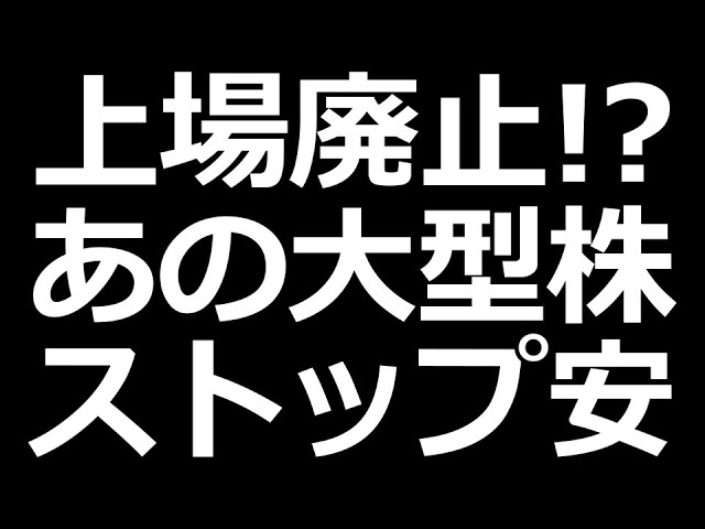 【衝撃】あの大型株がS安
