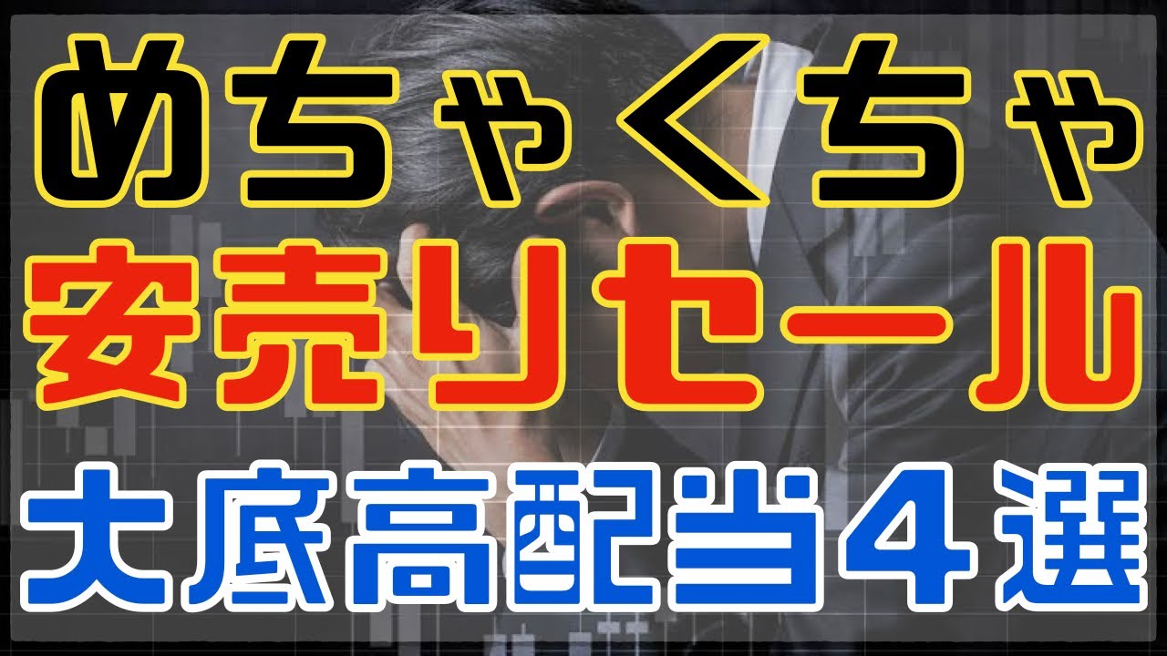 株高なのにめちゃくちゃ安売りセール中な高配当４銘柄！