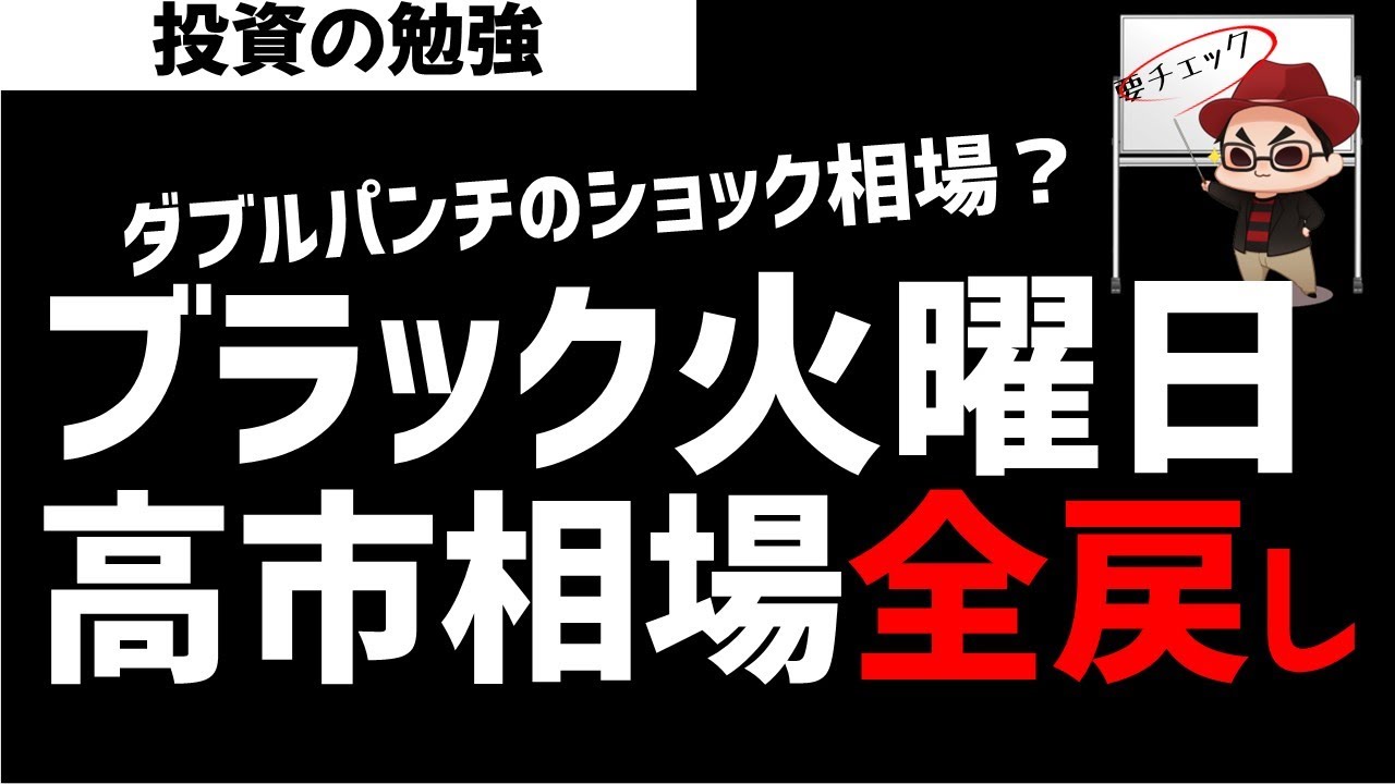 ブラックマンデーないけど週明けは暴落か？高市トレードは全戻し？ズボラ株投資
