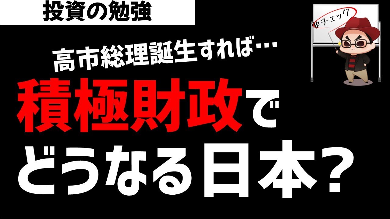 高市総理誕生で積極財政に？どうなる今後の日本経済？ズボラ株投資