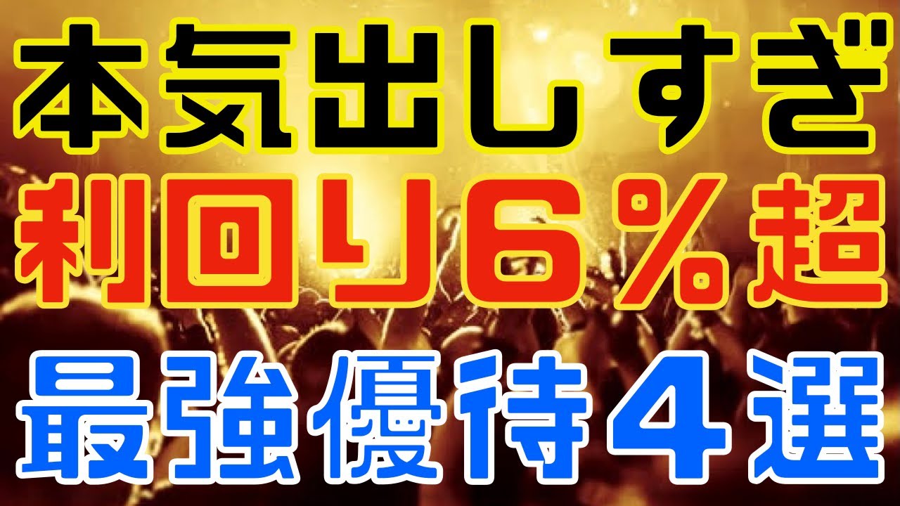 大正義利回り！驚愕６％超えの最強優待銘柄４選！