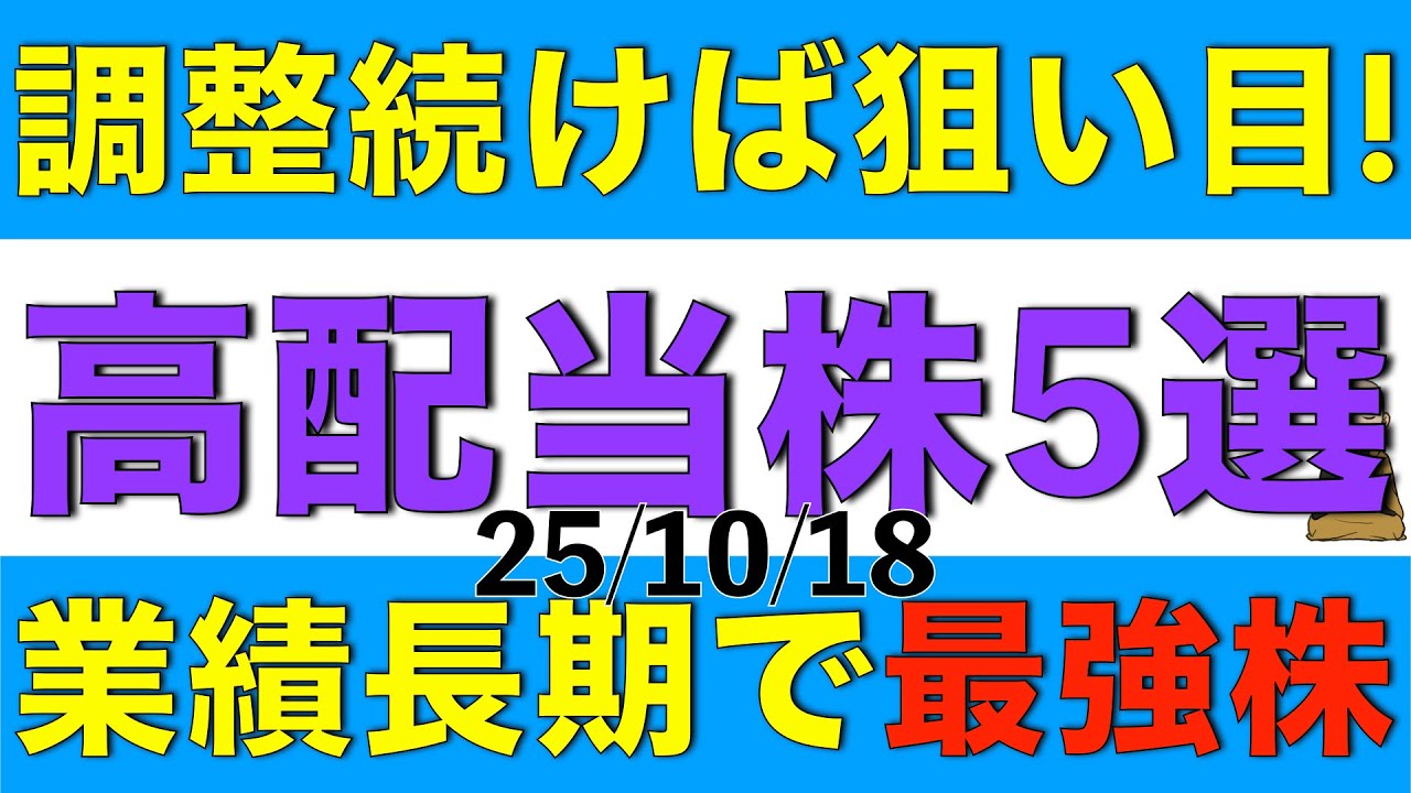 長期的に業績が増益し続けている優良株が下落基調になってきたので、このまま下がれば狙い目と思われる高配当株を５銘柄ご紹介します