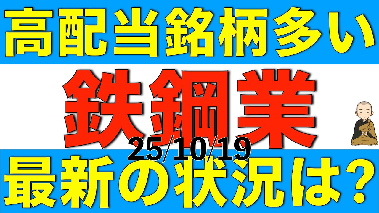 高配当銘柄が多い鉄鋼業の代表的銘柄と業界の最新状況を解説します