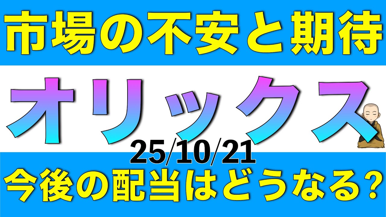 市場の期待と不安が入り混じるオリックスの妥当な株価と今後の配当予想を解説します