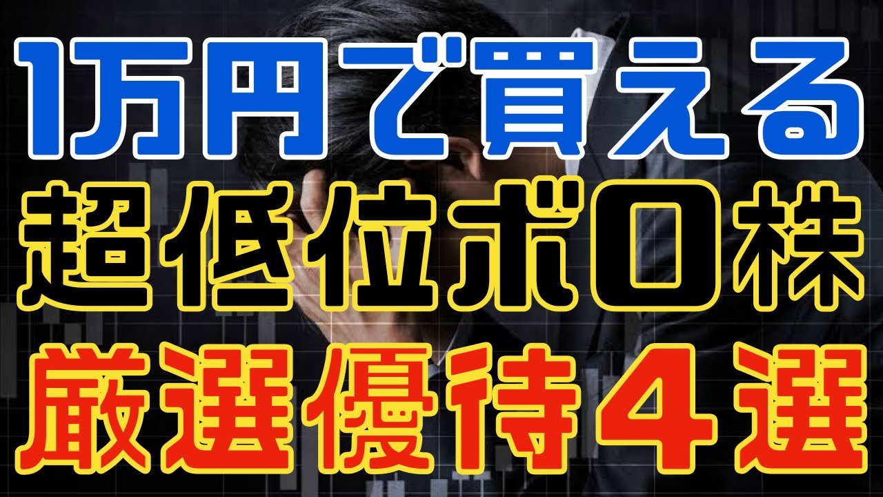 超少額で買える低位ボロ株な株主優待４選！