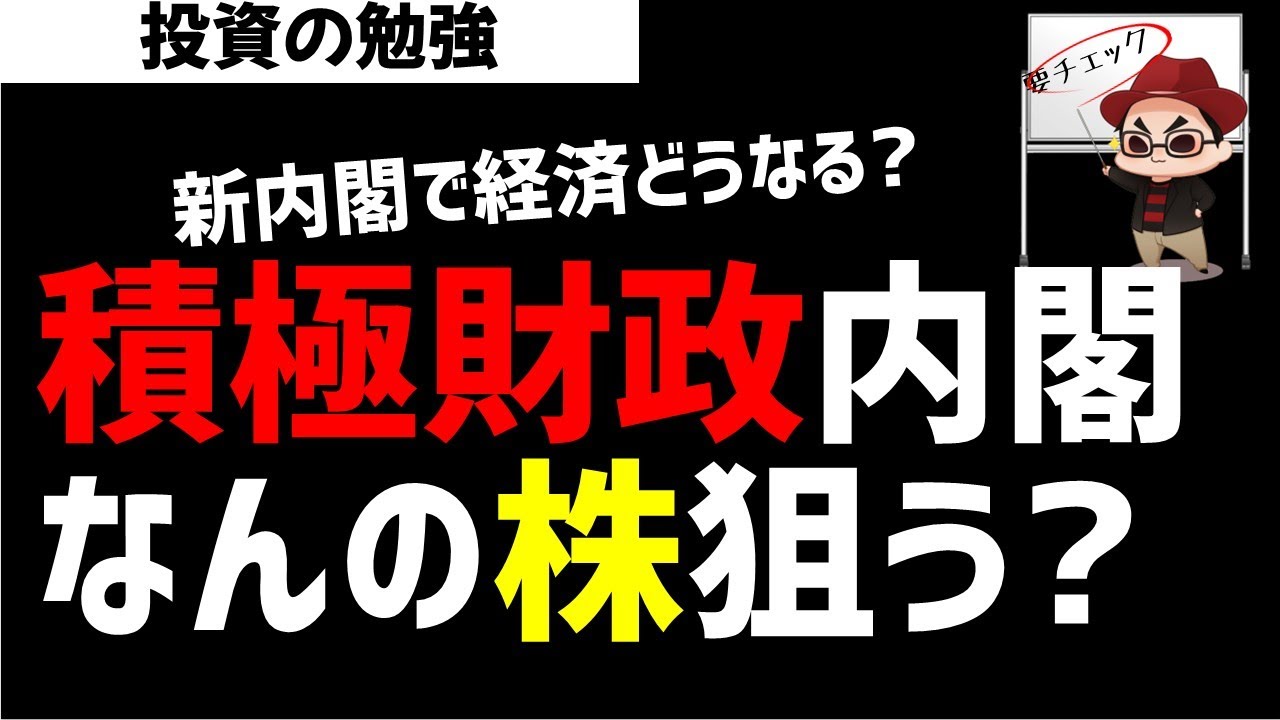 積極財政内閣発足！今後なんの株銘柄を狙っていく？ズボラ株投資