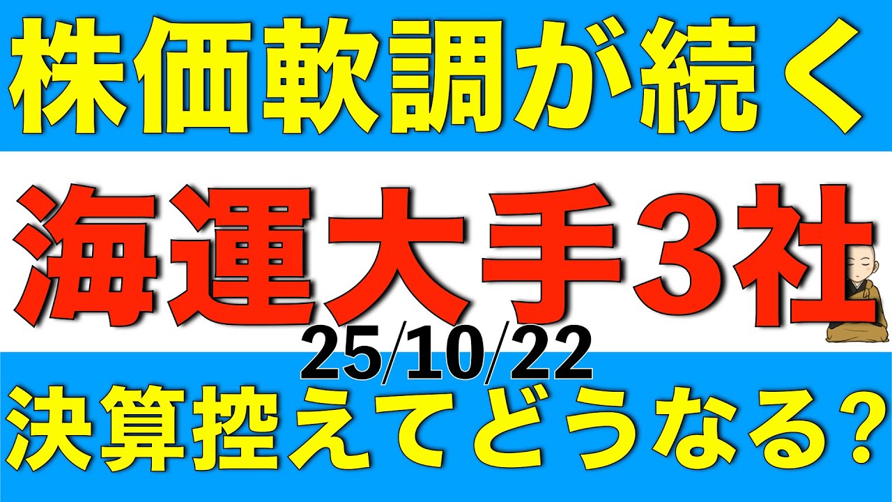 株価の軟調さが続く日本郵船、商船三井、川崎汽船の中間決算や今後の見通しはどうなりそうか解説します