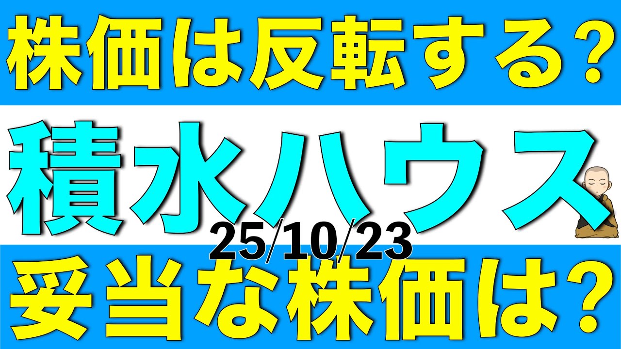 下落していた株価が反転する兆しを見せそうな高配当株の積水ハウスの妥当株価と今後の見通しを解説します