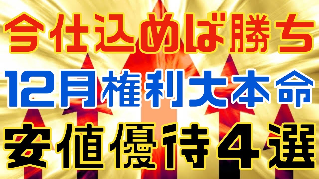 今仕込めば勝ち確！？な１２月本命の優待銘柄！