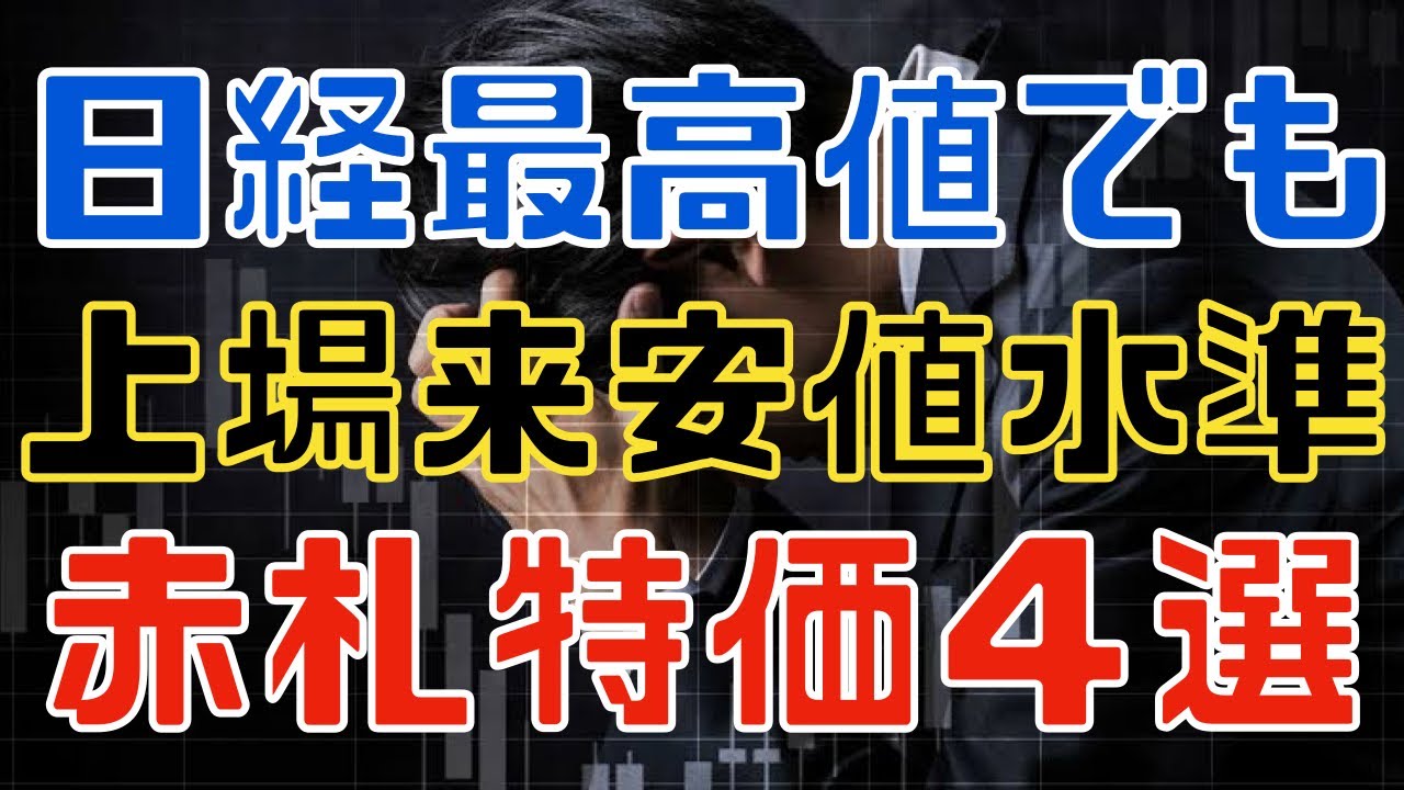 史上最高値なのに上場来安値な赤札特価銘柄４選！