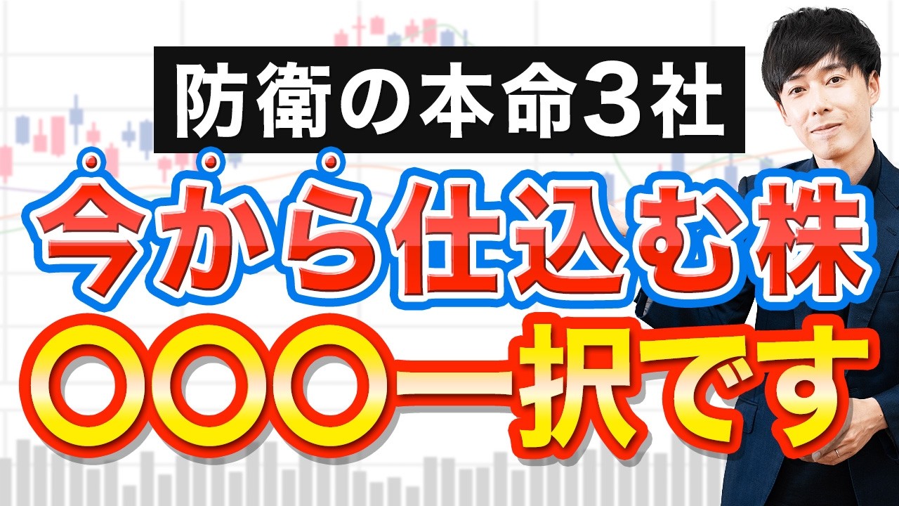 【本命】防衛株を今から仕込むならこの１社です