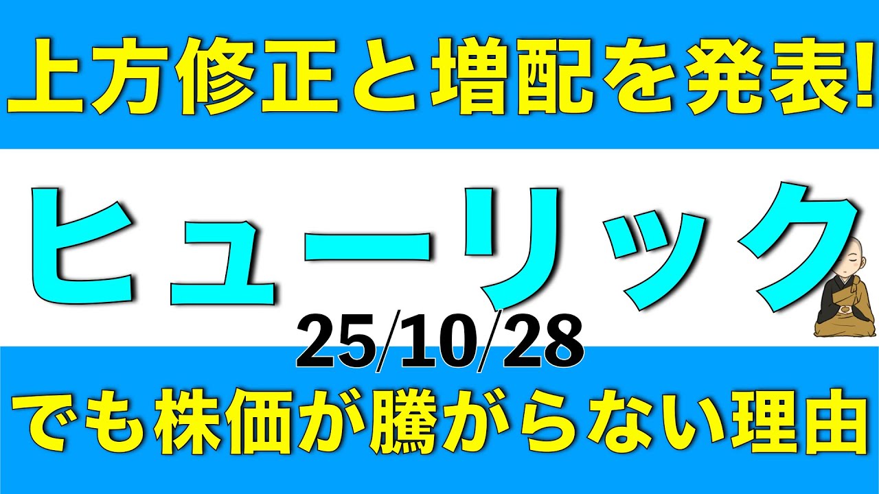 決算で上方修正と増配を発表したけどそれほどヒューリックの株価が騰がらなかった理由を解説します