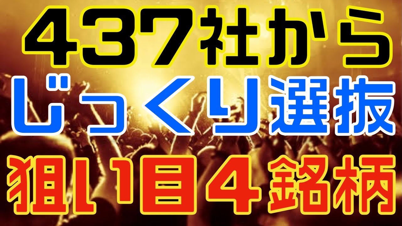 ４３７社から厳選した週末狙い目な決算４銘柄！