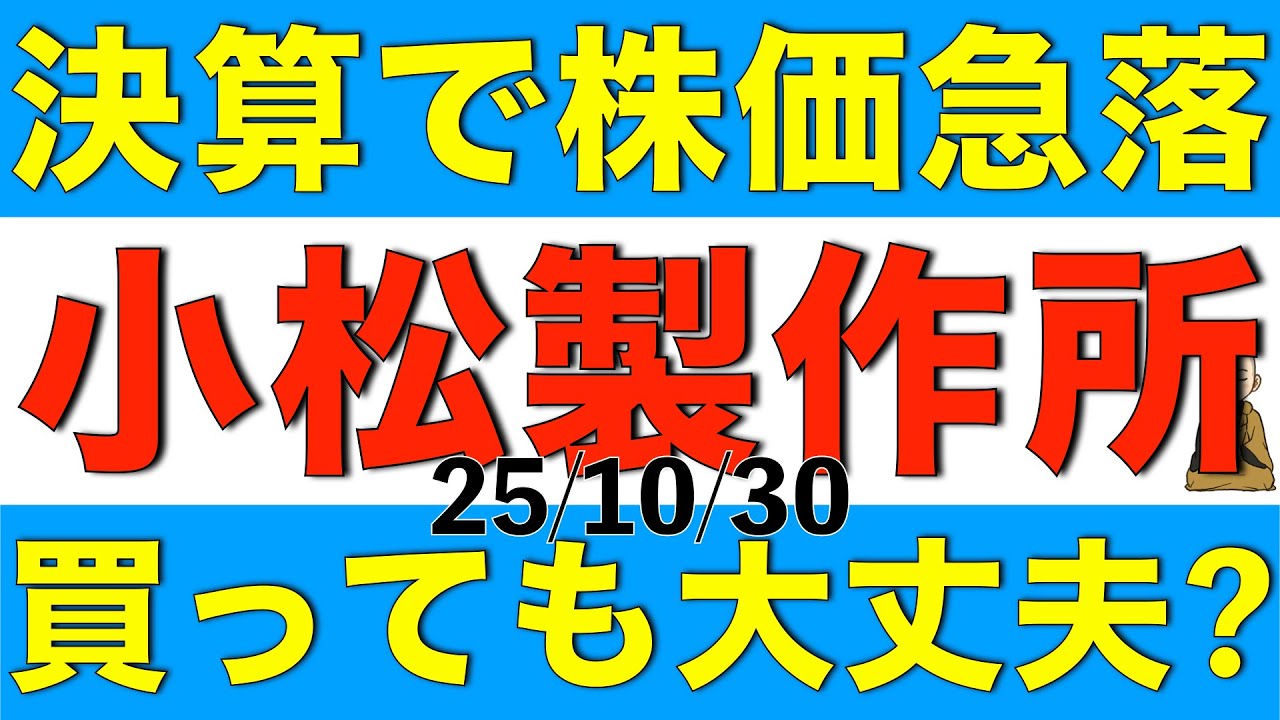 決算発表で株価が急落した小松製作所は下がったところで買っても大丈夫なのかを解説します
