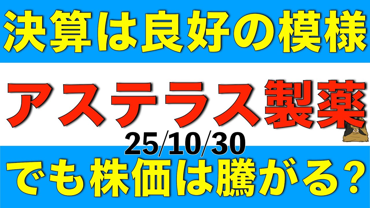 アステラス製薬の決算は良好だったけどそれでも株価の大幅上昇は時期尚早かもしれない理由を解説します