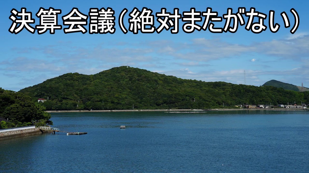 明日の決算 またがない会議