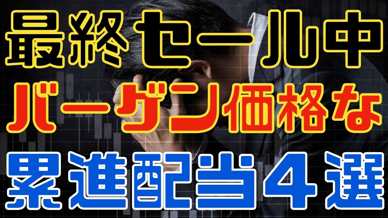 いまが最終セールなバーゲン累進高配当４選！