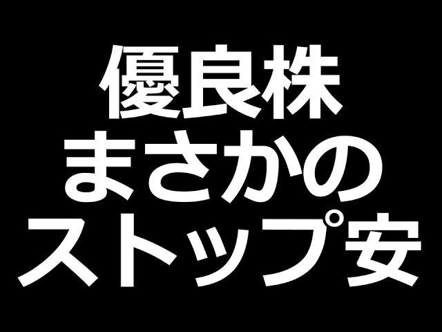 今日、ストップ安した優良株