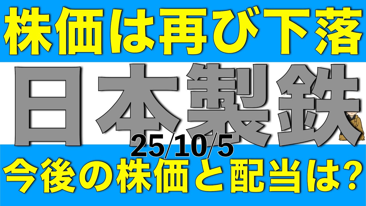 株価が再び下落に転じている日本製鉄の今後の株価と配当はどうなりそうか解説します