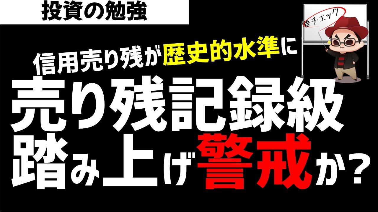 信用売り残が歴史的水準に！ショート勢の踏み上げ警戒なのか？ズボラ株投資