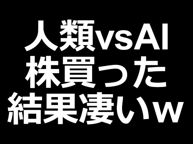 人類vsAI 買った株がとんでもないことにｗ