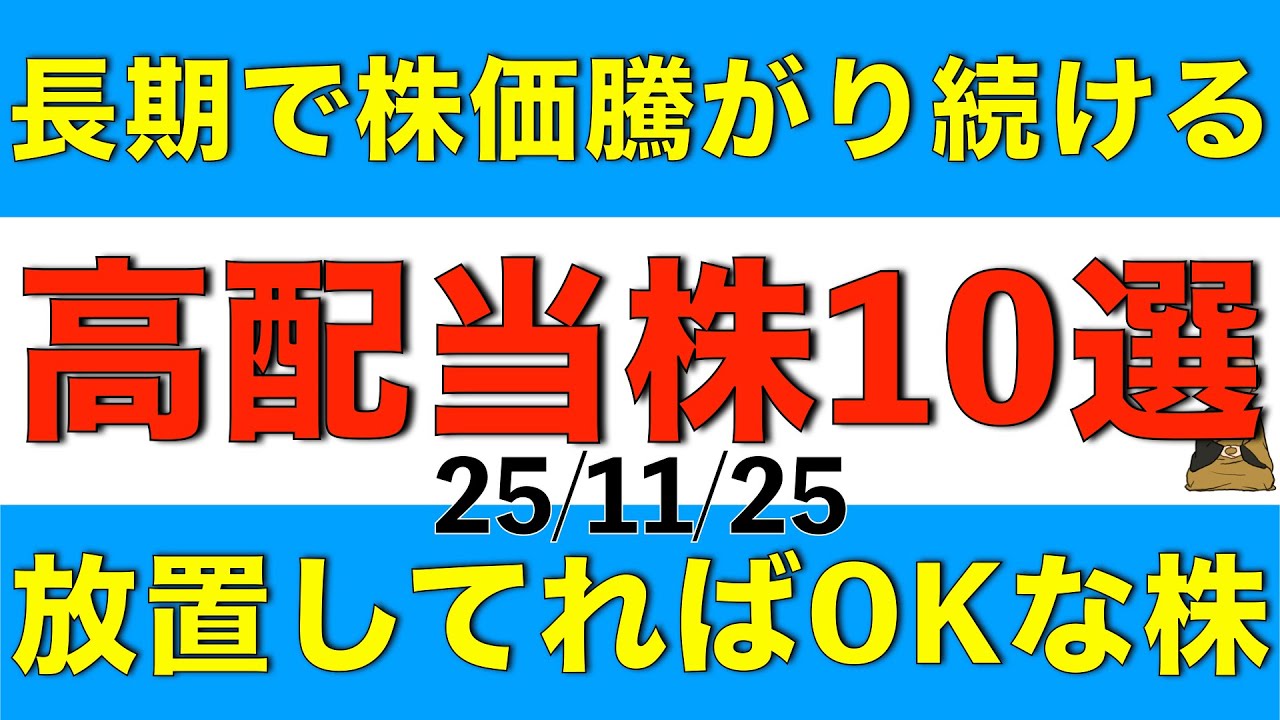 長期で株価が上昇し続けて増配もし続けている高配当株を10銘柄いっぺんにご紹介します