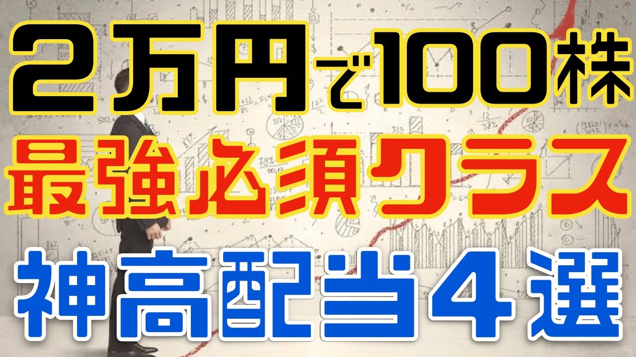 100株2万以内で買える最強必須級の神高配当4選！