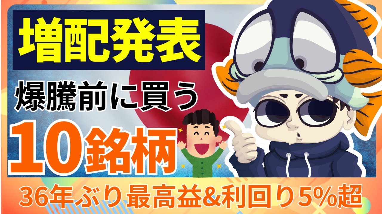 【速報】増配＆上方修正を発表した高配当株10選！【利回り5%超&36年ぶりの最高益】