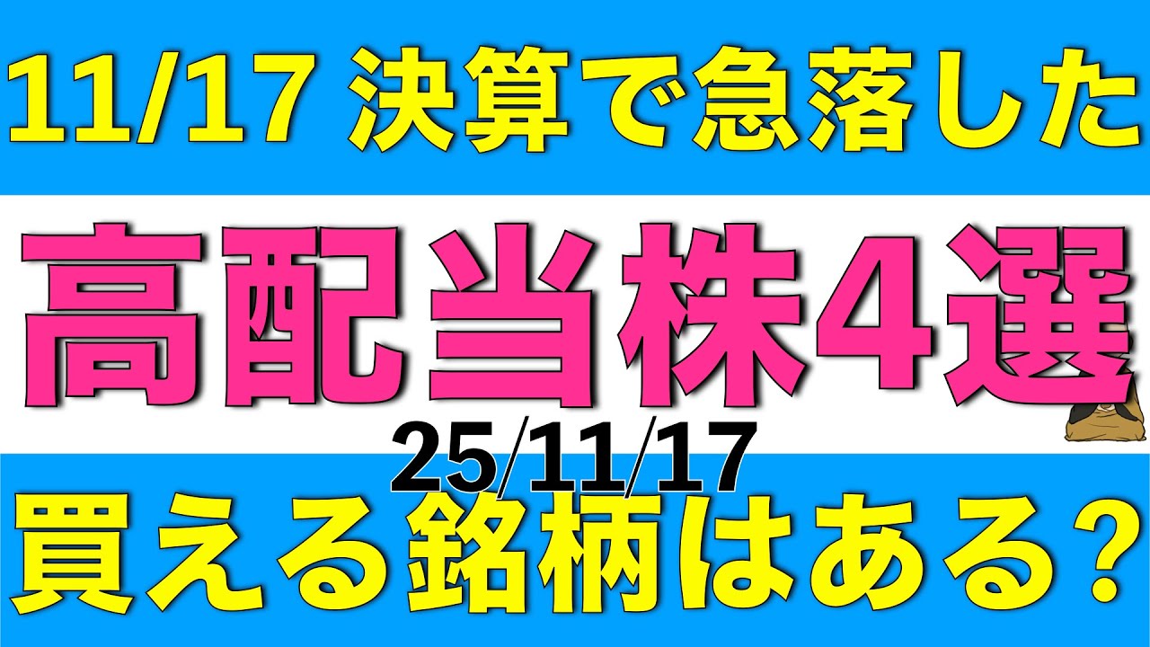 11月17日に決算発表で株価が急落した高配当株を4銘柄ピックアップし買っても良さげか解説します