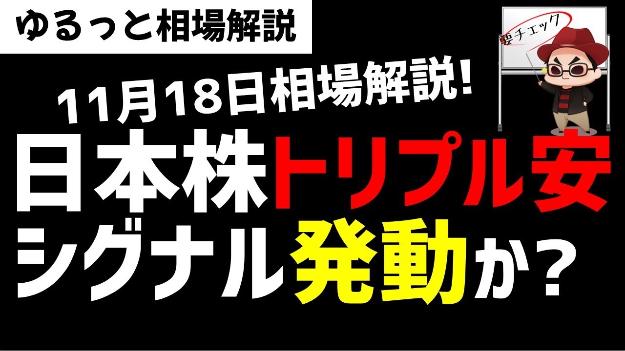 【11月18日のゆるっと相場解説】日本市場はトリプル安のシグナル発動？トレンド終了シグナルも！どこまで調整するのか？ズボラ株投資