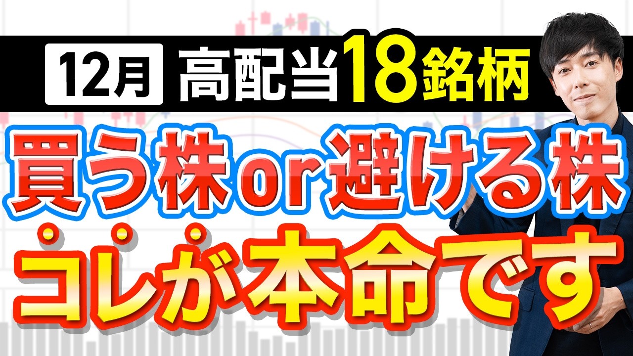 【急落チャンス】12月権利おすすめ高配当株まとめ
