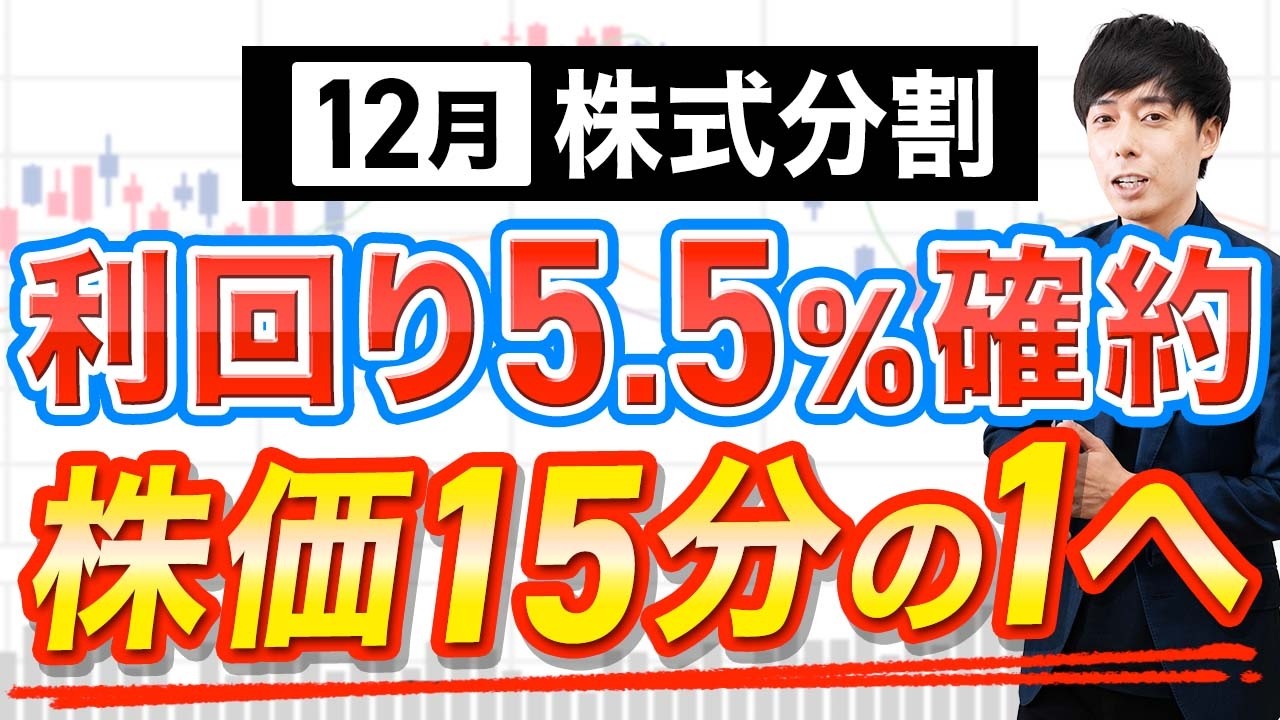 12月株式分割、分割後も激アツな高配当株４選