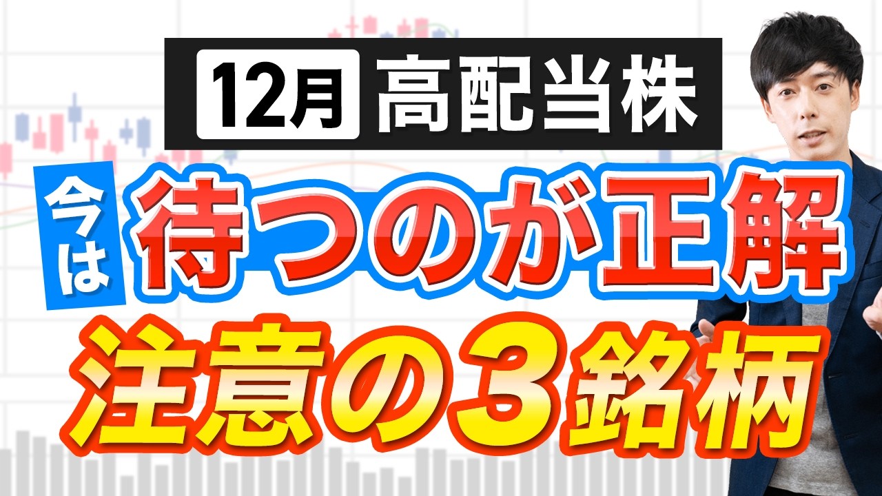 12月高配当でも今年は見送るべき３銘柄