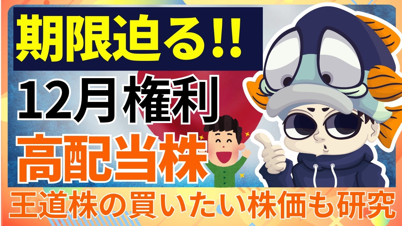 【期日迫る】12月権利までに買いたい「王道」高配当株3選！利回り3%超の大型本命株はこれ