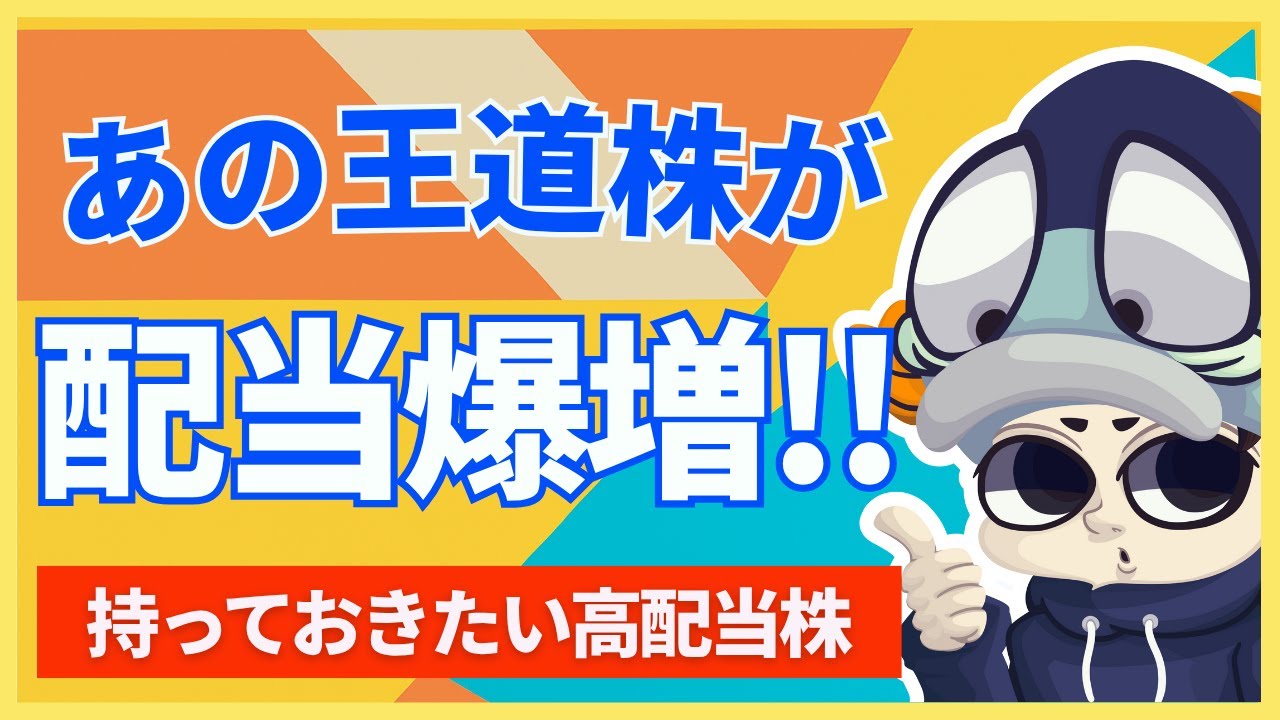 好決算で増配した「勝ち組」高配当株3選！