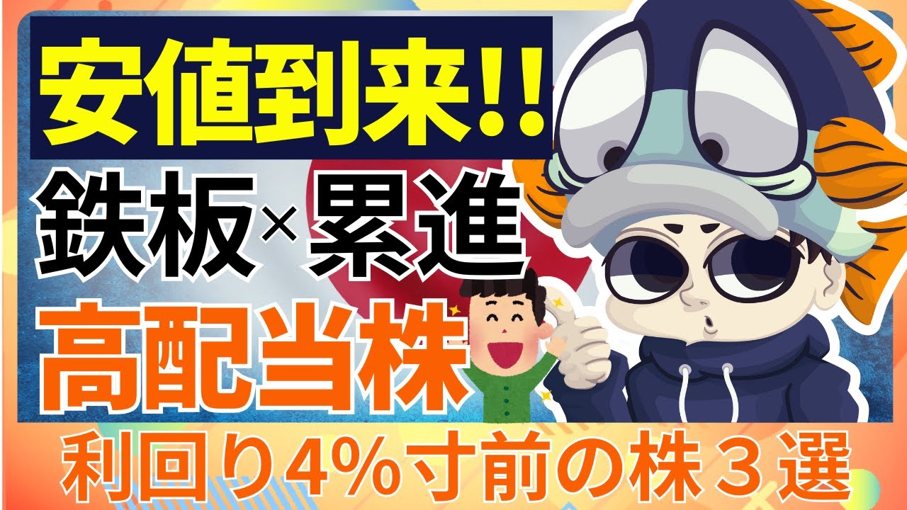 バーゲンセール到来！？調整局面で利回り4％を超えそうな鉄板×累進 高配当株3選【三井住友FGほか】