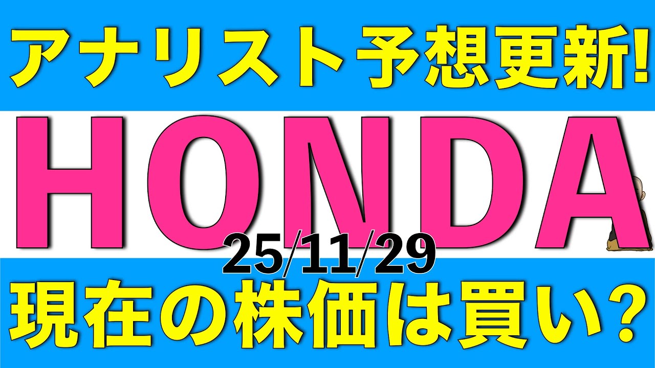 配当利回り約4.5%の本田技研工業に対してアナリストの最新予想が更新されたので買いと言えるのか解説します