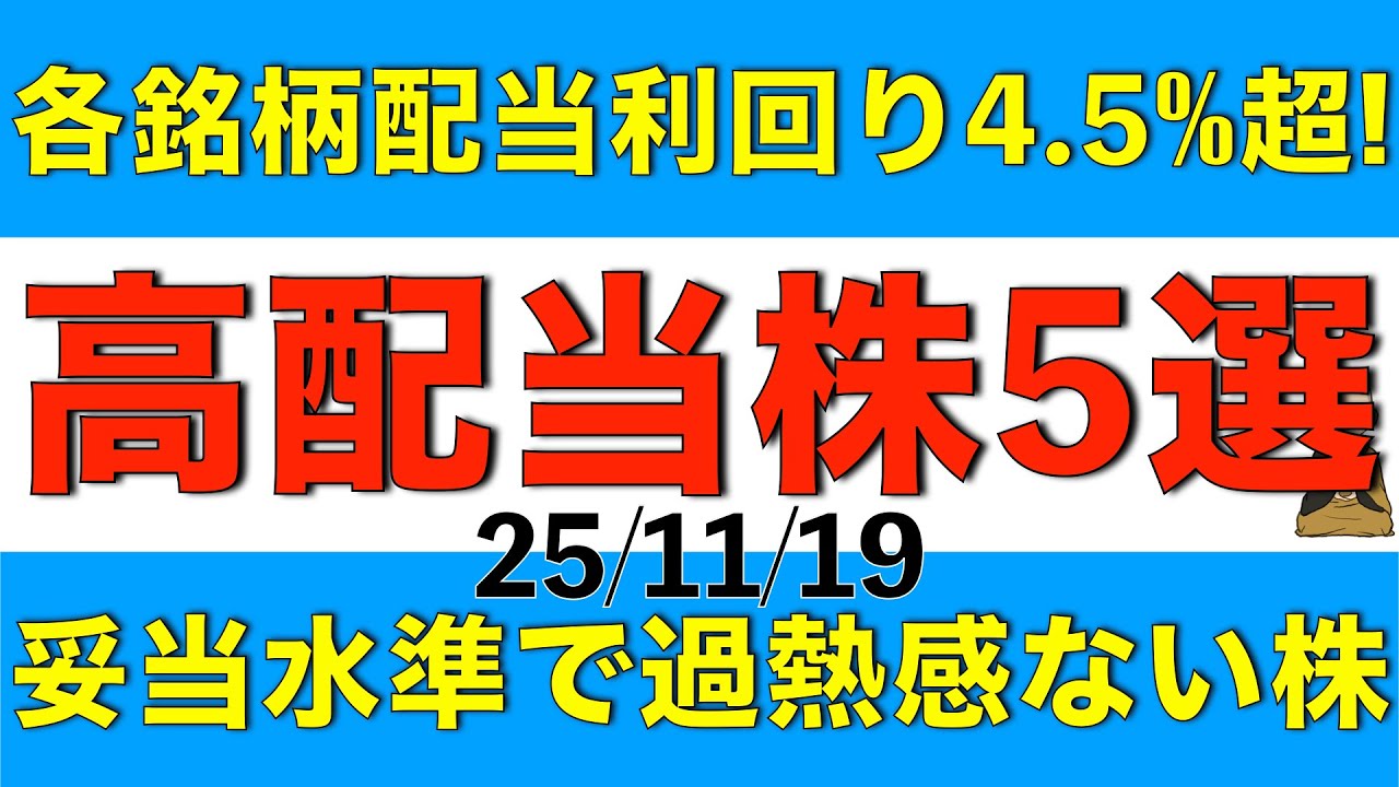株価が妥当水準で過熱感が無く、且つ配当利回りが4.5%以上の高配当株を５銘柄ご紹介します