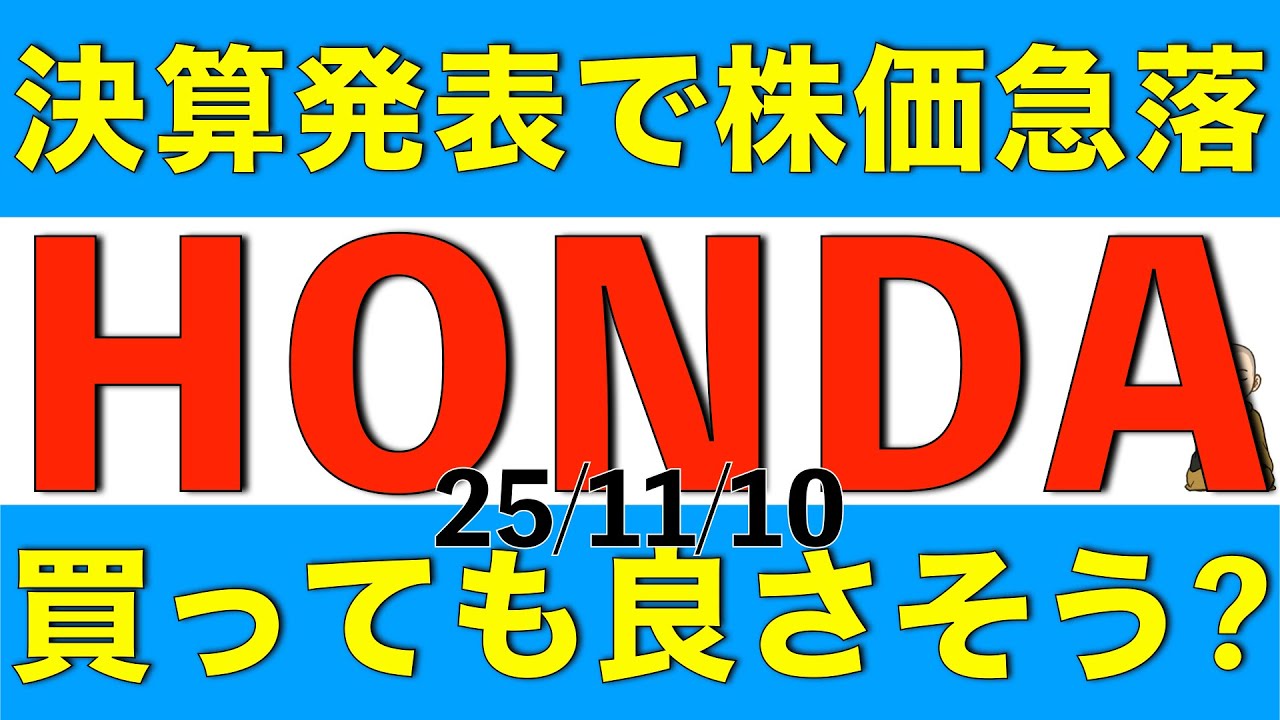 決算発表の影響で株価が急落した本田技研工業について、配当利回りが4.6%まで上昇したけど買っても大丈夫か解説します