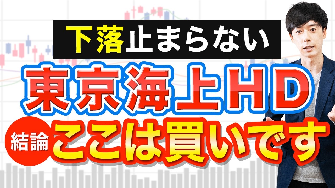 【利回り4％へ】急落した東京海上、今が仕込み時です。