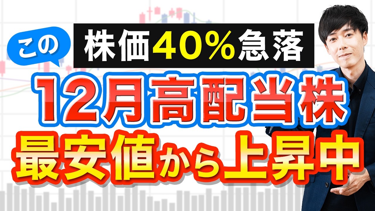 【最安値】株価40％下落から反発中の12月高配当株、今が買い時か？