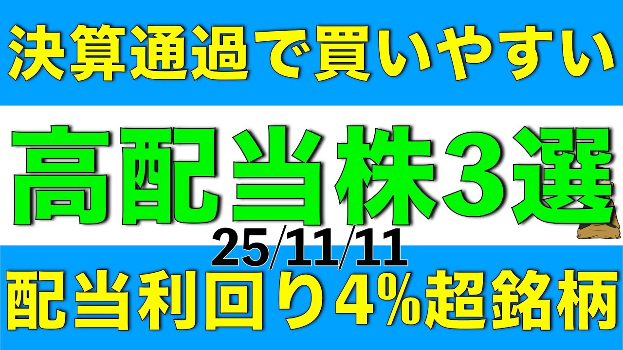 決算発表を通過して比較的株価が安定しそうで且つ配当利回りが4%を超えている高配当株を3銘柄選定してご紹介します